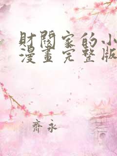 财阀家的小儿子漫画完整版在线看观看免费