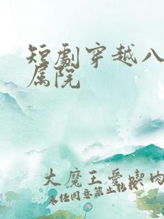 短剧穿越八零家属院