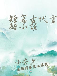 短篇古代言情完结小说