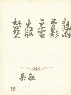 怒火免费观看完整版电影国语高清