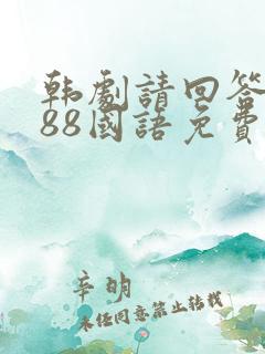 韩剧请回答1988国语免费观看全集