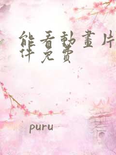 能看动画片的软件免费