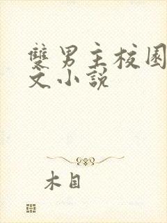 双男主校园甜宠文小说