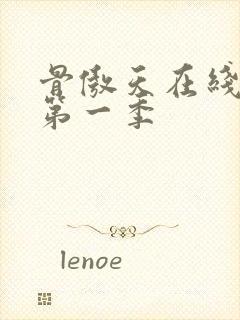 骨傲天在线观看第一季