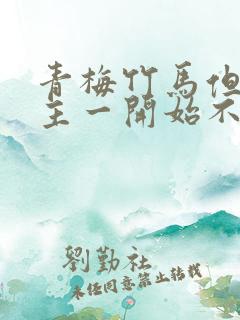 青梅竹马但是男主一开始不喜欢女主