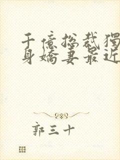 千亿总裁独宠替身娇妻最近章节