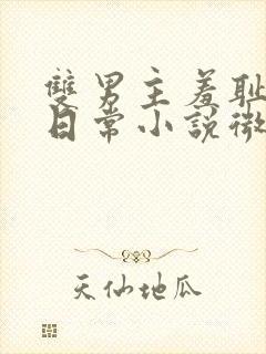 双男主羞耻训诫日常小说微博