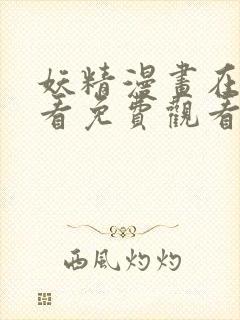 妖精漫画在线观看免费观看阅读