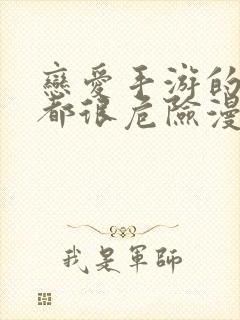 恋爱手游的男主都很危险漫画免费在线