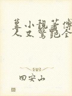 暮小靓著傅爷夫人又惊艳全球了