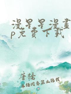 漫星星漫画app免费下载