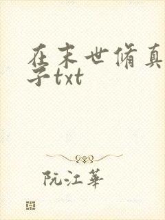 在末世修真的日子txt