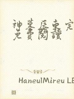神墓辰东完整版免费阅读