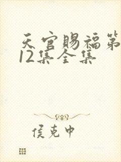 天官赐福第二季12集全集