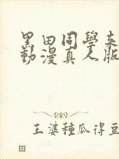 黑田同学来我家动漫真人版