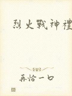 烈火战神礼包码