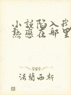 小说陷入我们的热恋在哪里看