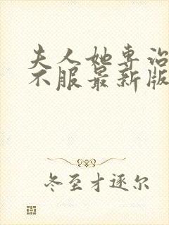 夫人她专治各种不服最新版