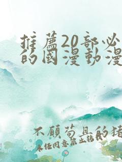 推荐20部必看的国漫动漫