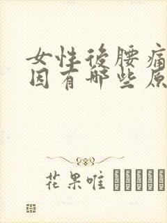 女性后腰痛的原因有哪些原因