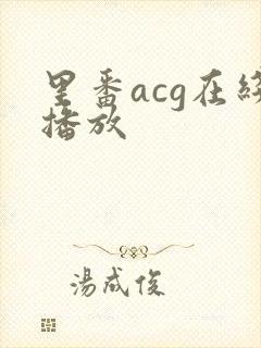 里番acg在线播放