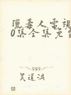 猎毒人电视剧50集全集免费高清