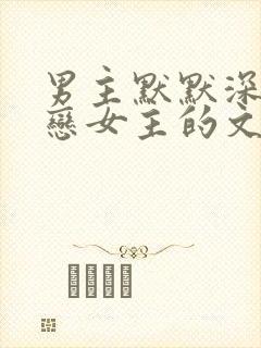 男主默默深情暗恋女主的文