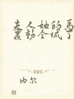 夫人她的马甲又轰动全城了免费阅读