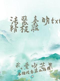 法医秦明txt精校版