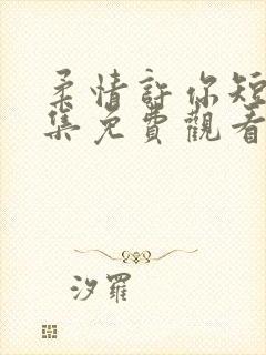 柔情许你短剧全集免费观看