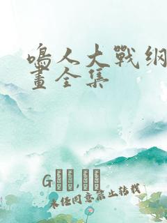 鸣人大战纲手漫画全集