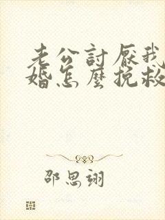 老公讨厌我要离婚怎么挽救