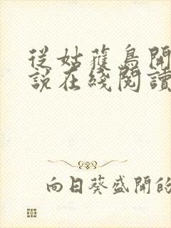 从姑获鸟开始小说在线阅读