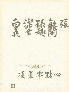 白洁孙敏张倩高义笔趣阁