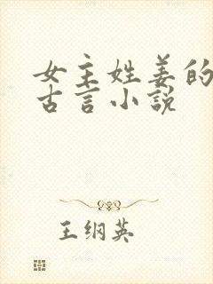 女主姓姜的重生古言小说