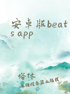 安卓版beats app
