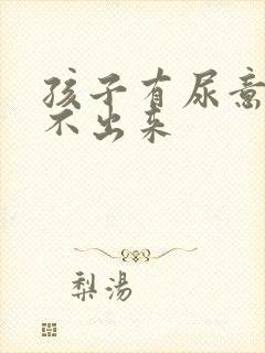 孩子有尿意却尿不出来