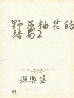 野原柚花的秘密结局2