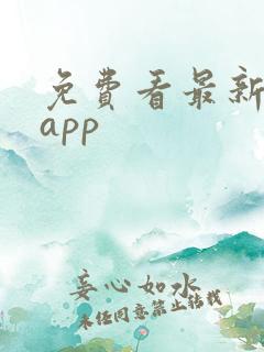 免费看最新影视app