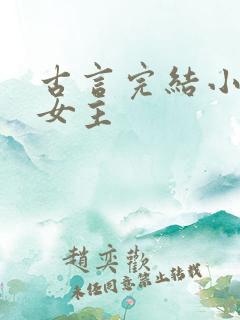 古言完结小说大女主