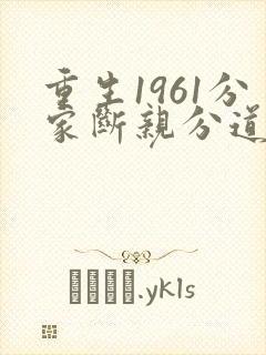 重生1961分家断亲分道的小说