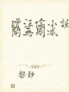 赠汪伦小说笔趣阁无删减