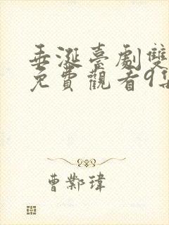 垂涎台剧双男主免费观看9集预告