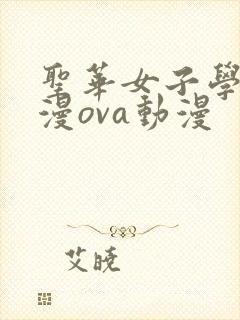 圣华女子学院动漫ova动漫