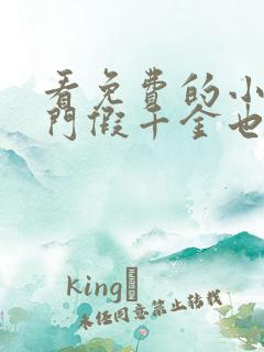 看免费的小说豪门假千金也是真千金