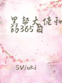 黑帮大佬和我的的365日
