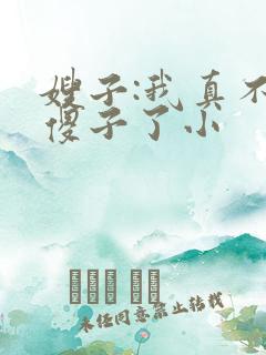 嫂子:我真不是傻子了小