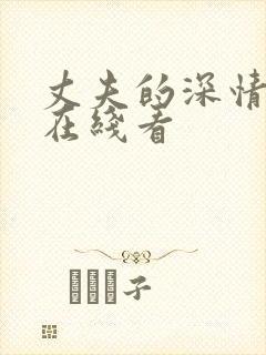 丈夫的深情谎言在线看