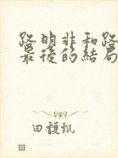 路明非和路鸣泽最后的结局