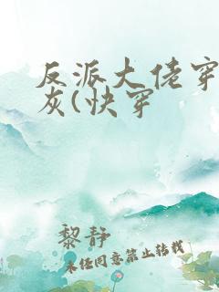 反派大佬穿成炮灰(快穿